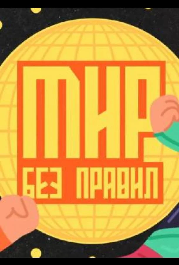 Мир без правил