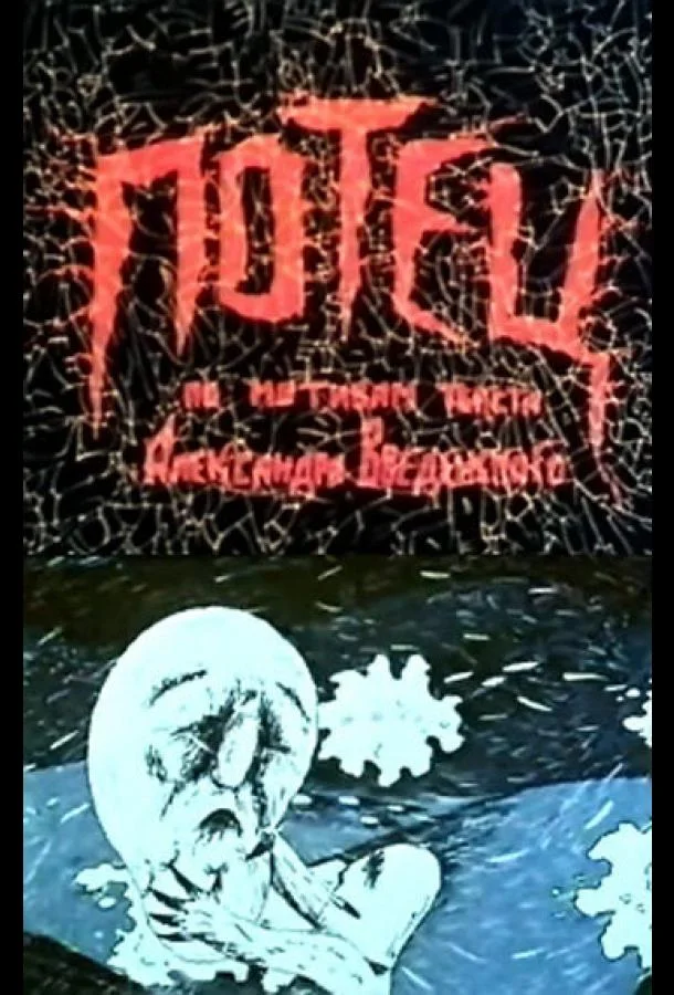 Потец