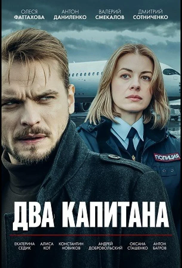 Два капитана