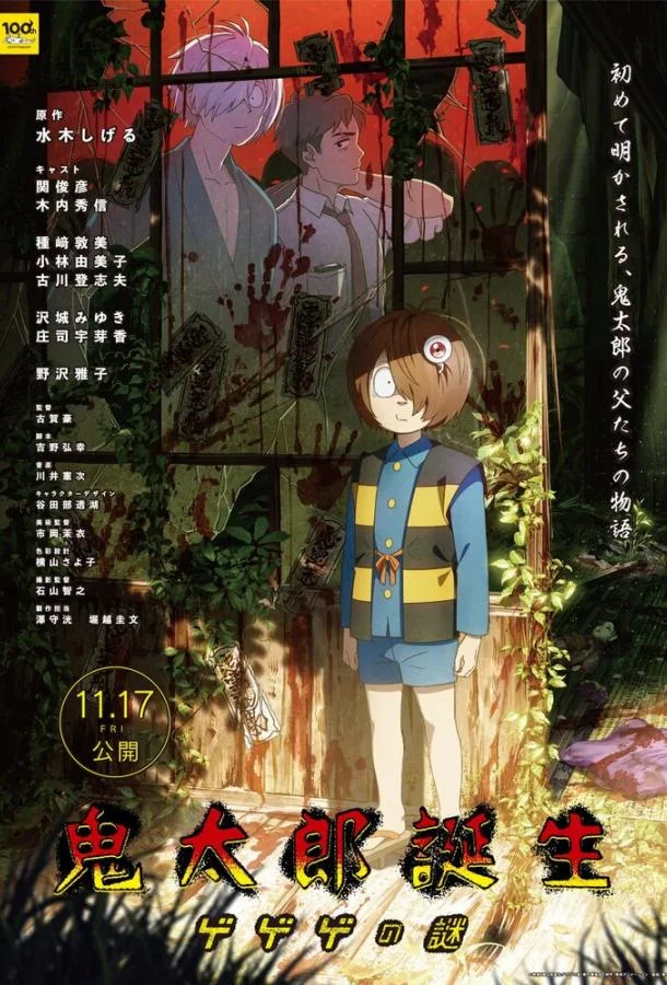 Рождение Китаро