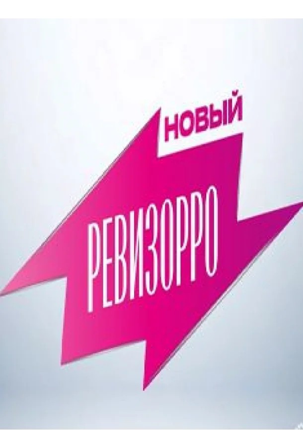 Новый Ревизорро