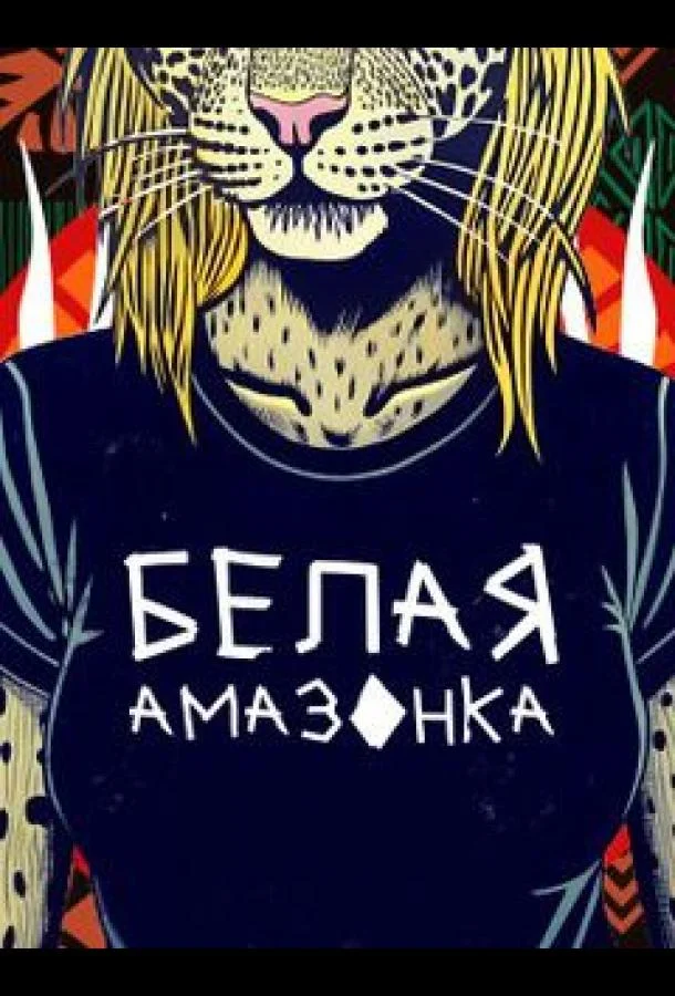 Белая Амазонка