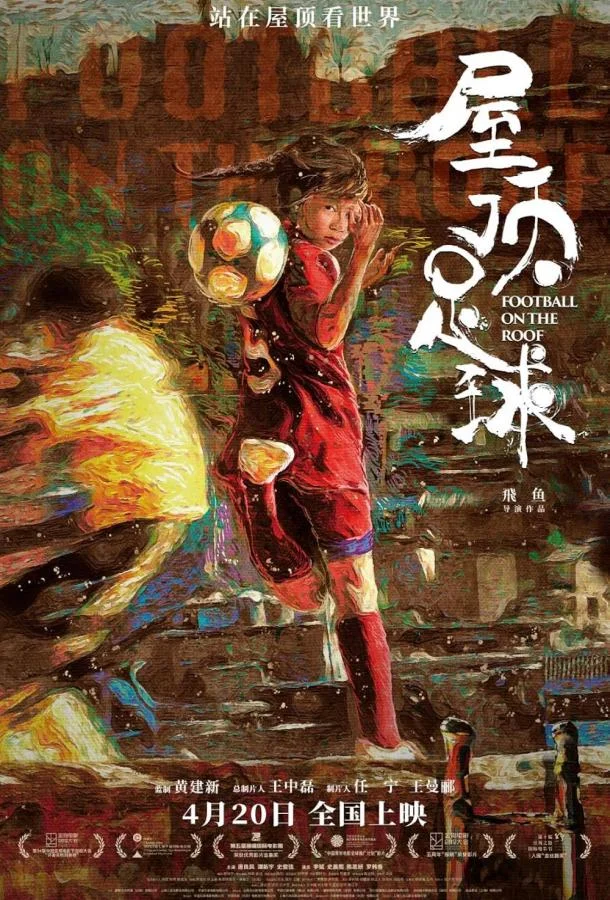 Футбол на крыше