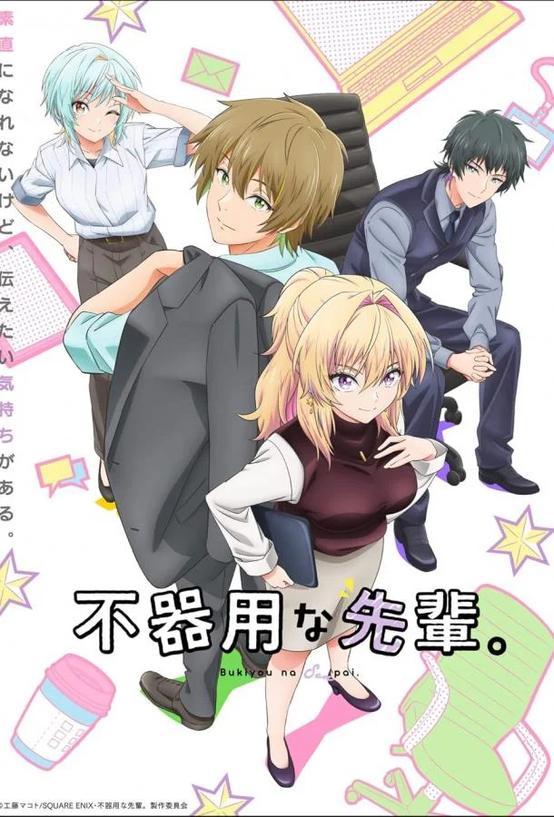 Неумелый сэмпай