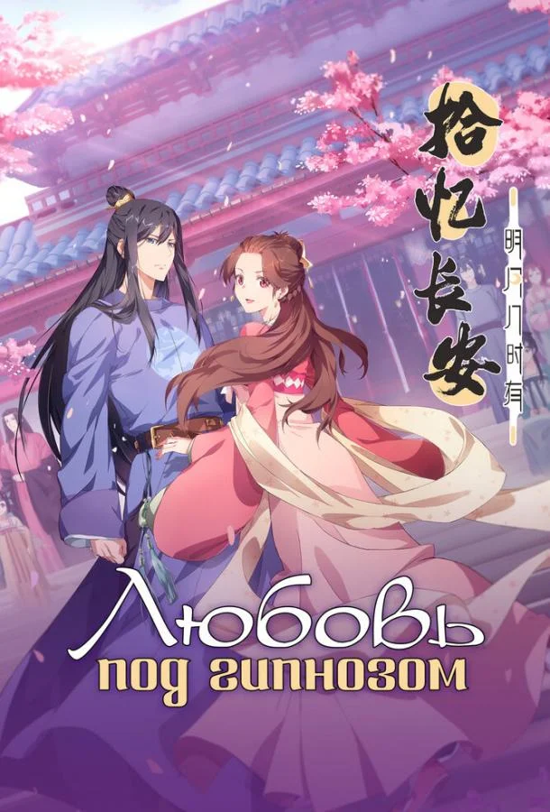 Любовь под гипнозом