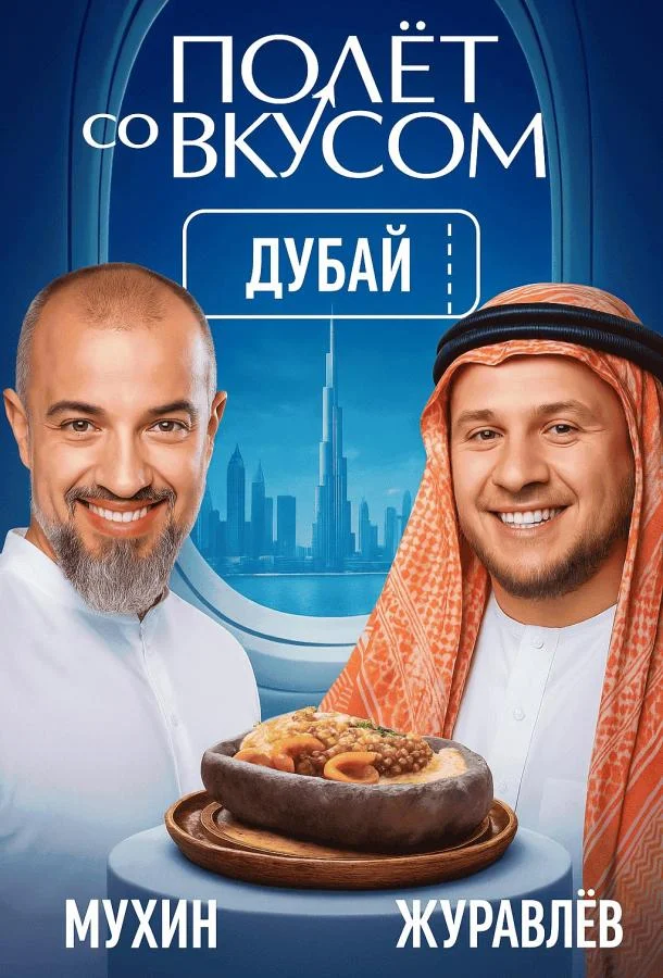 Полет со вкусом
