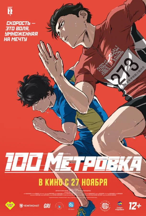 Стометровка