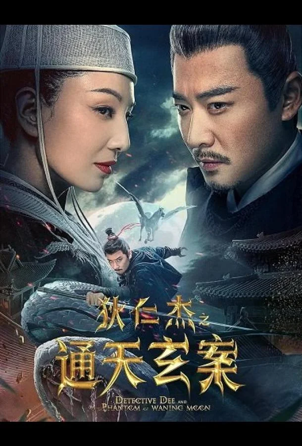 Детектив Ди и Призрак Восходящей Луны