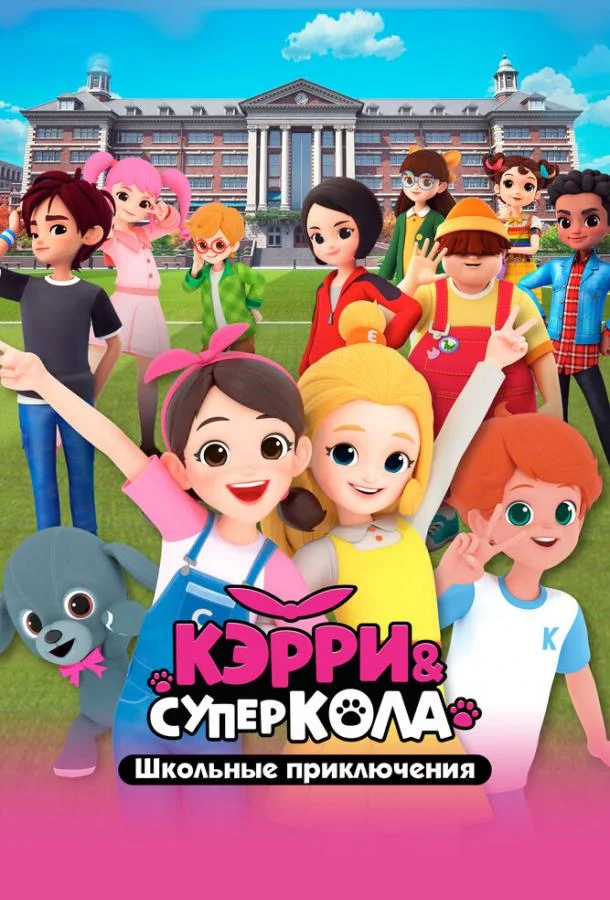 Кэрри и Суперкола. Школьные приключения
