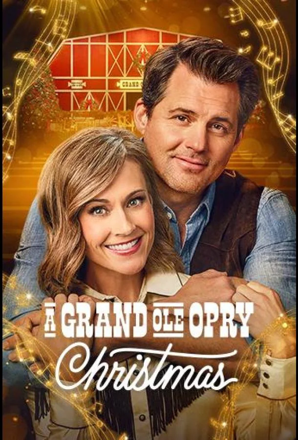 Рождество в Гранд Ол Опри