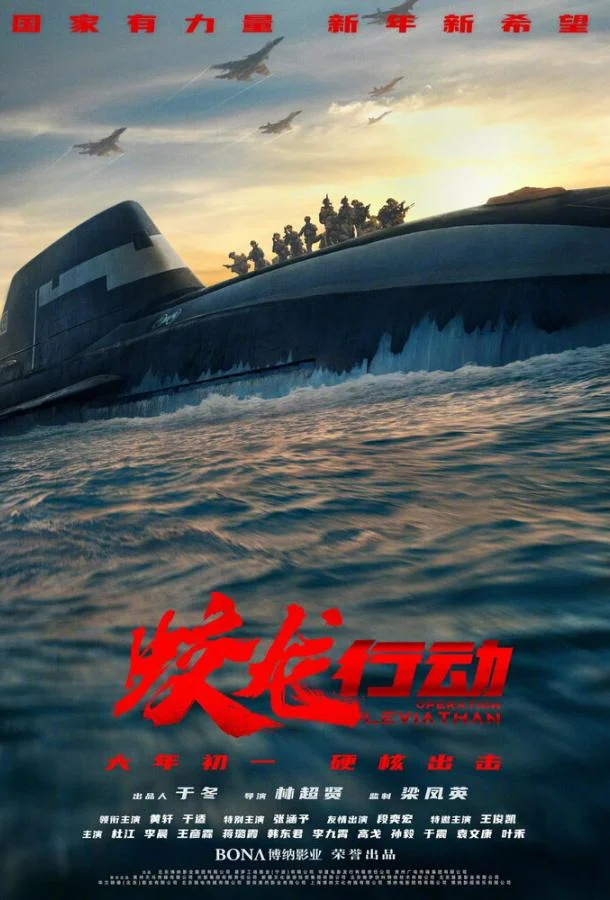 Операция «Левиафан»