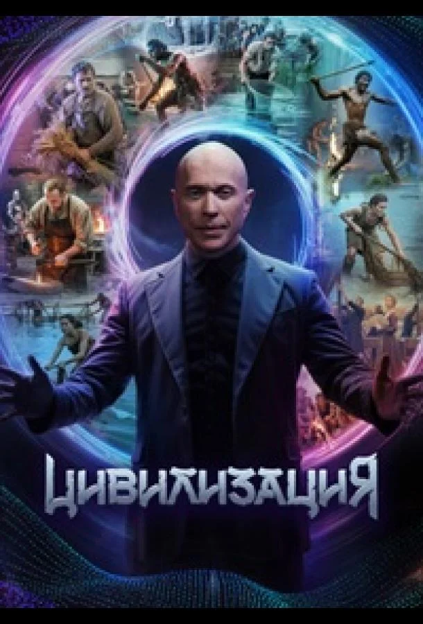 Цивилизация