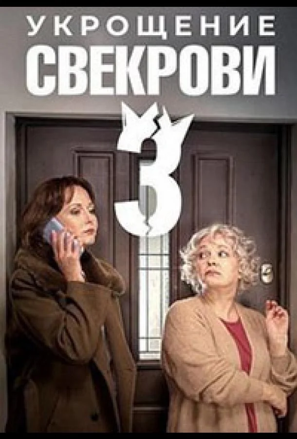 Укрощение свекрови 3