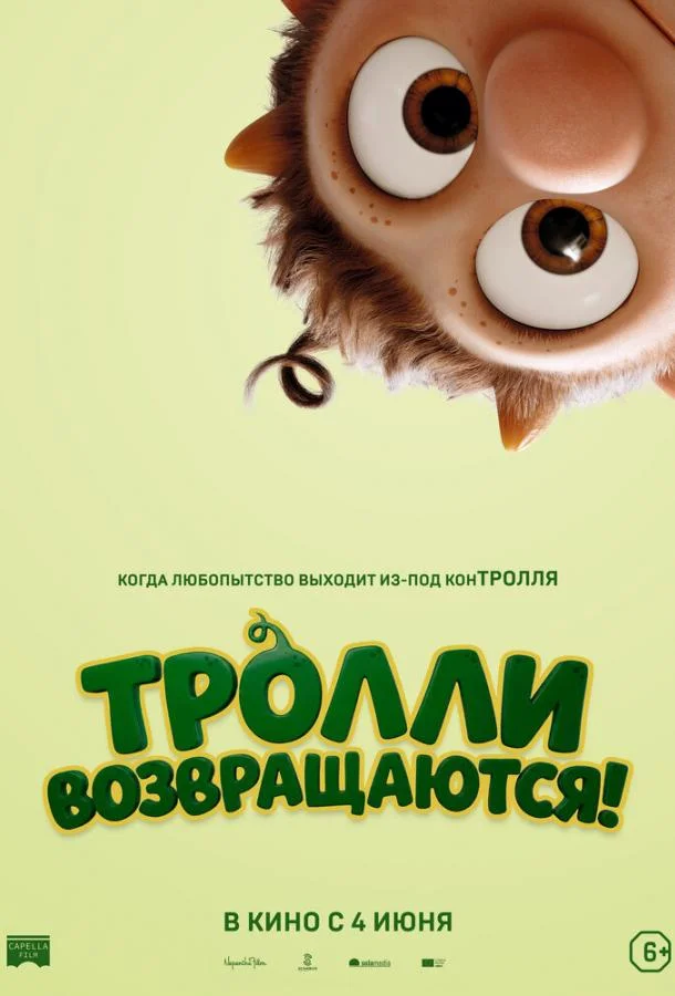 Тролли возвращаются!