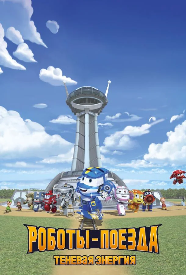 Роботы-поезда. Теневая энергия