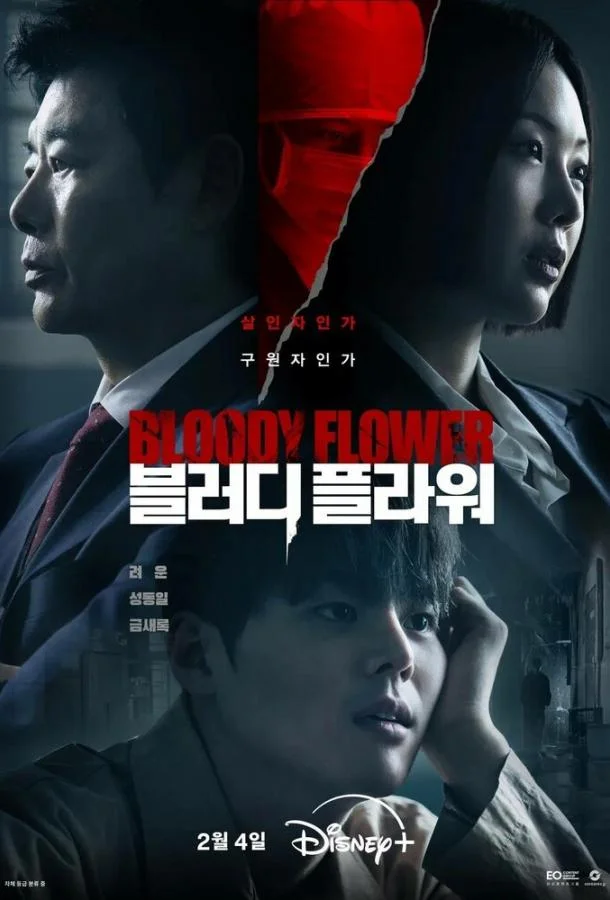 Кровавый цветок / Цветок смерти