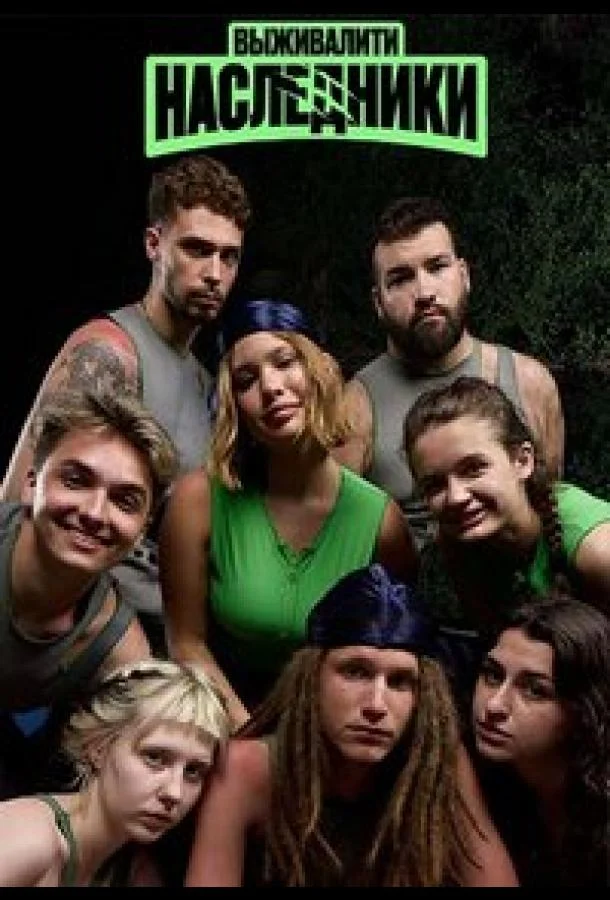 Выживалити. Наследники