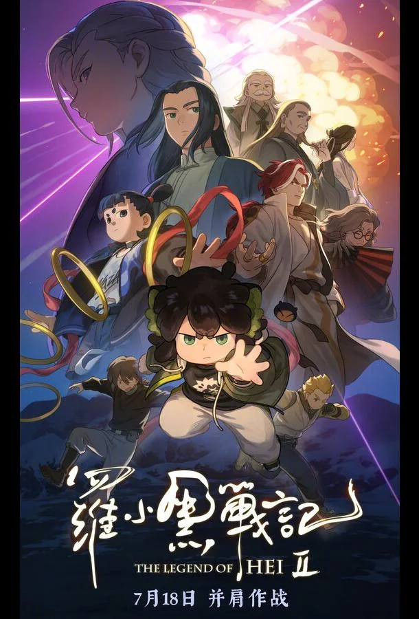 Легенда о Хэй 2