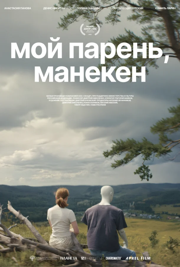 Мой парень, манекен