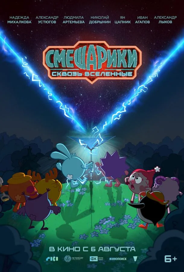 Смешарики сквозь вселенные