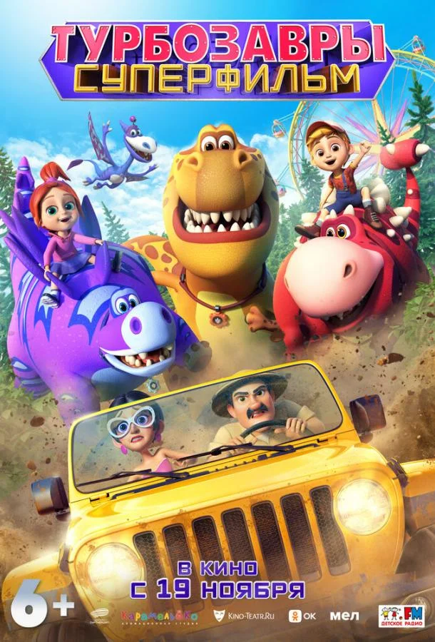 Турбозавры. Суперфильм