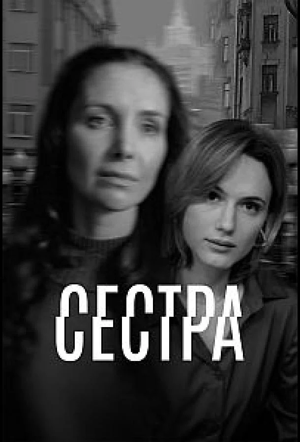 Сестра