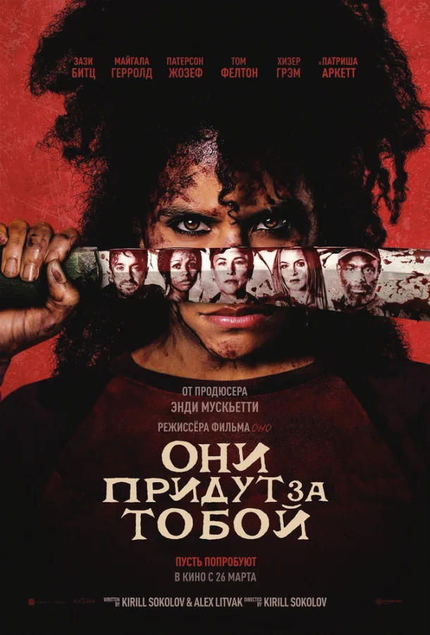 Они придут за тобой