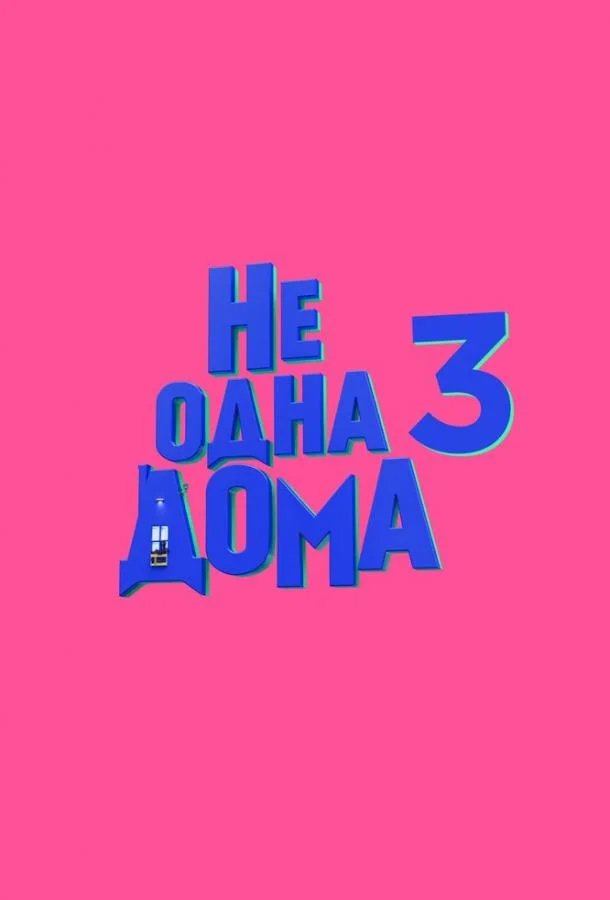 Не одна дома 3. Выпускной