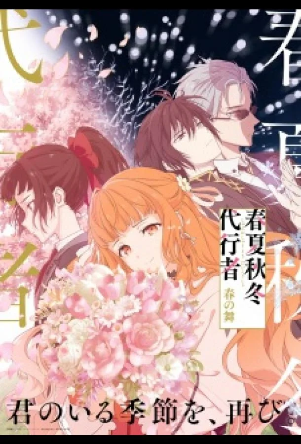 Агенты четырёх сезонов: Весенний танец