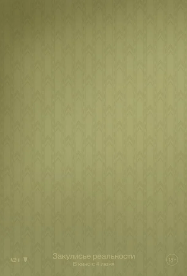 Закулисье реальности