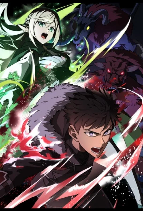 Авантюрист, пожирающий демонов: Я единственный, кто становится сильнее, пожирая монстров