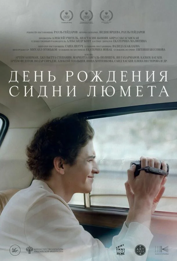 День рождения Сидни Люмета