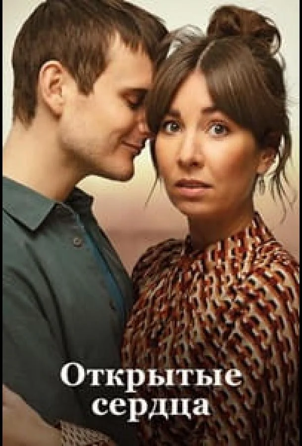 Открытые сердца / Люблю тебя сейчас