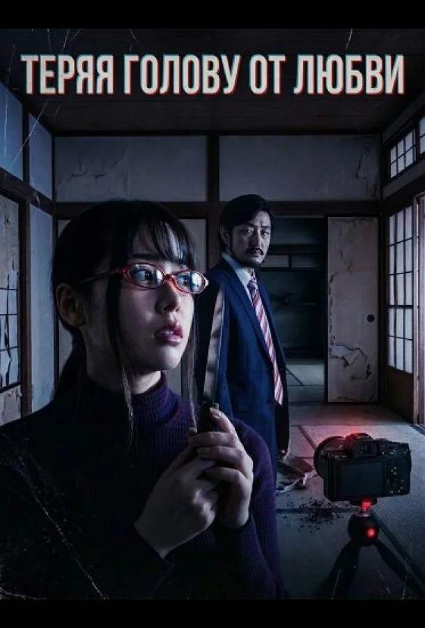 Теряя голову от любви