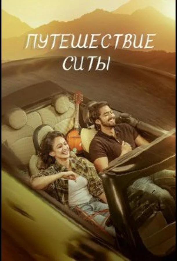 Путешествие Ситы