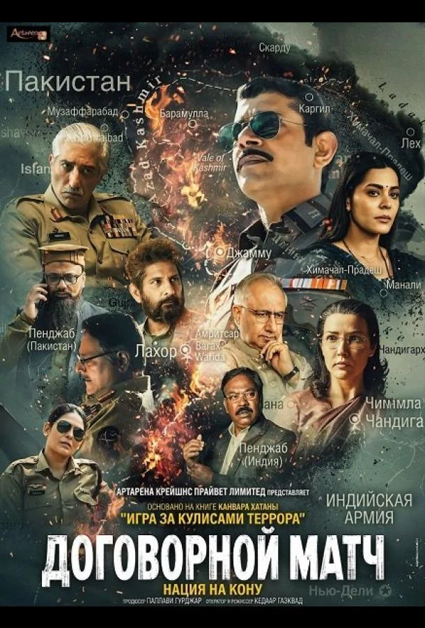 Договорной матч, игра за кулисами террора