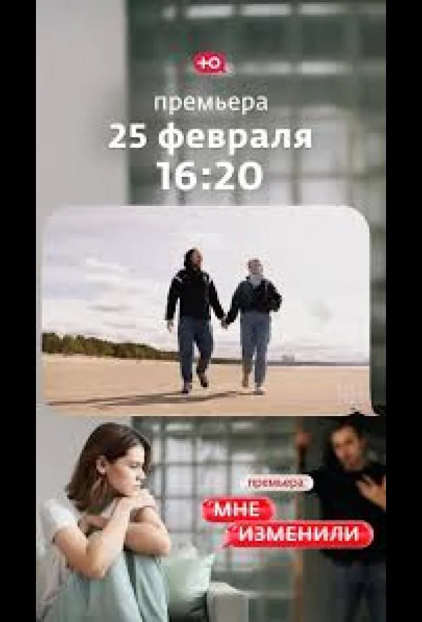 Мне изменили