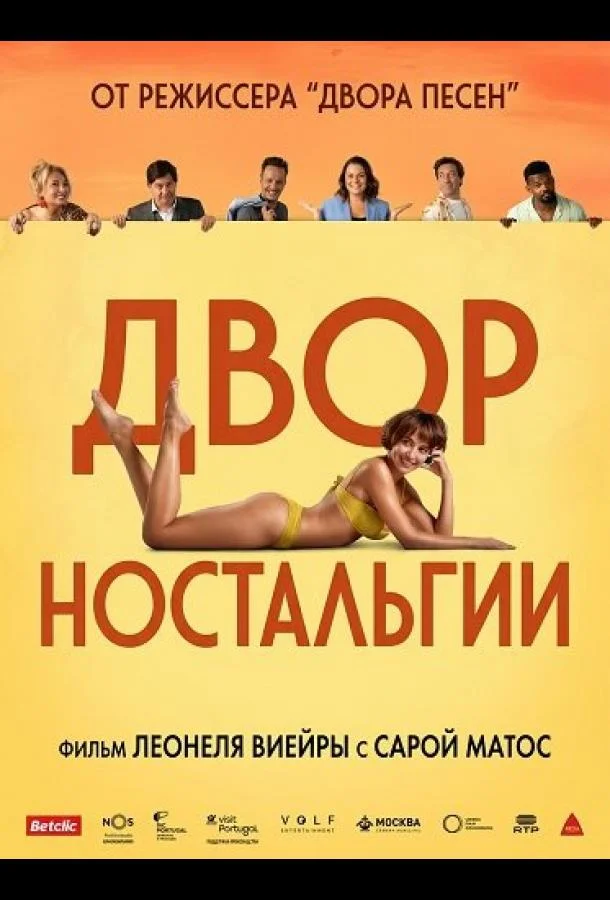 Двор Ностальгии