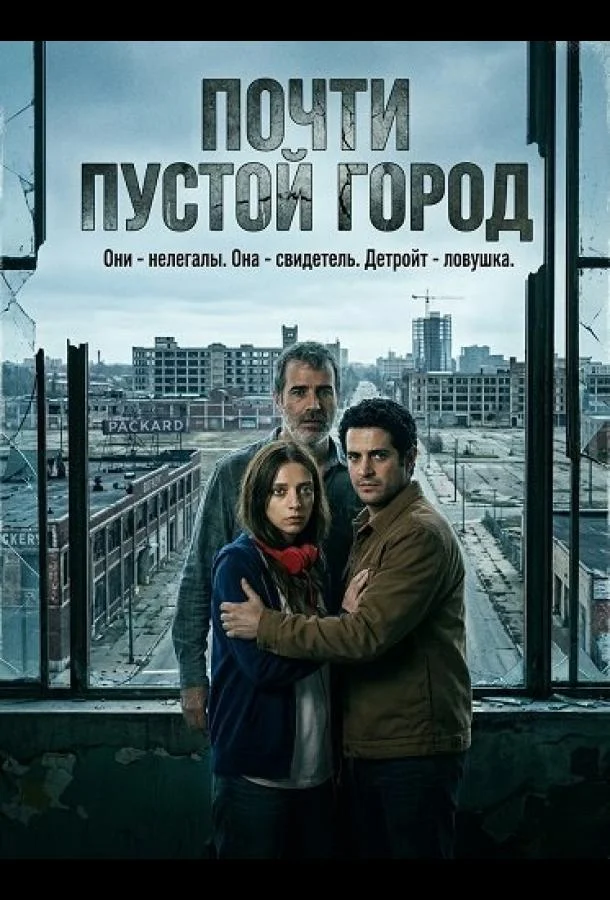 Почти пустой город