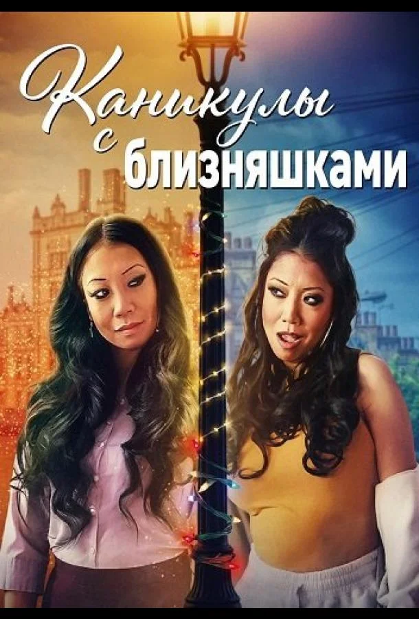 Каникулы с близняшками