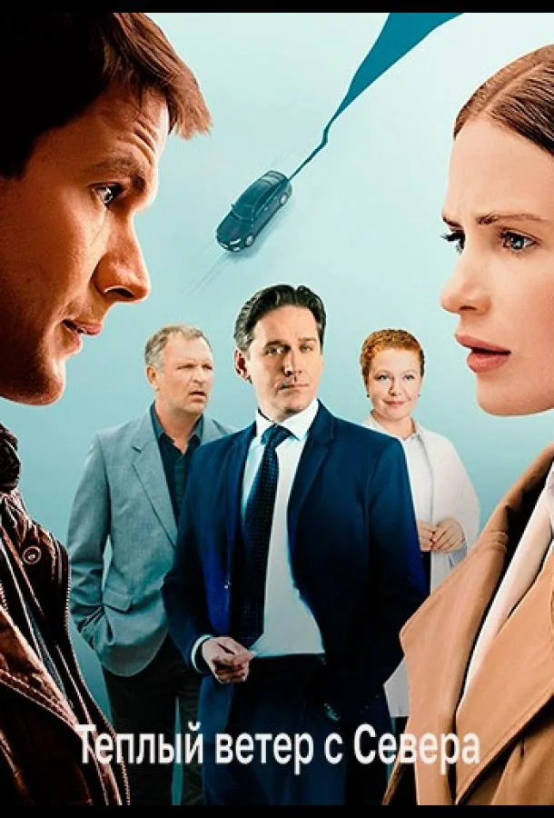 Тёплый ветер с севера