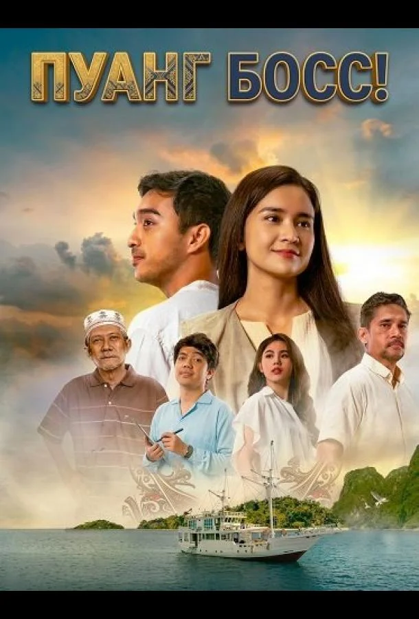 Пуанг Босс!