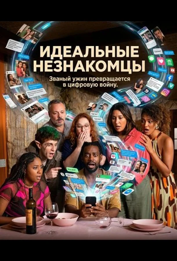 Идеальные незнакомцы