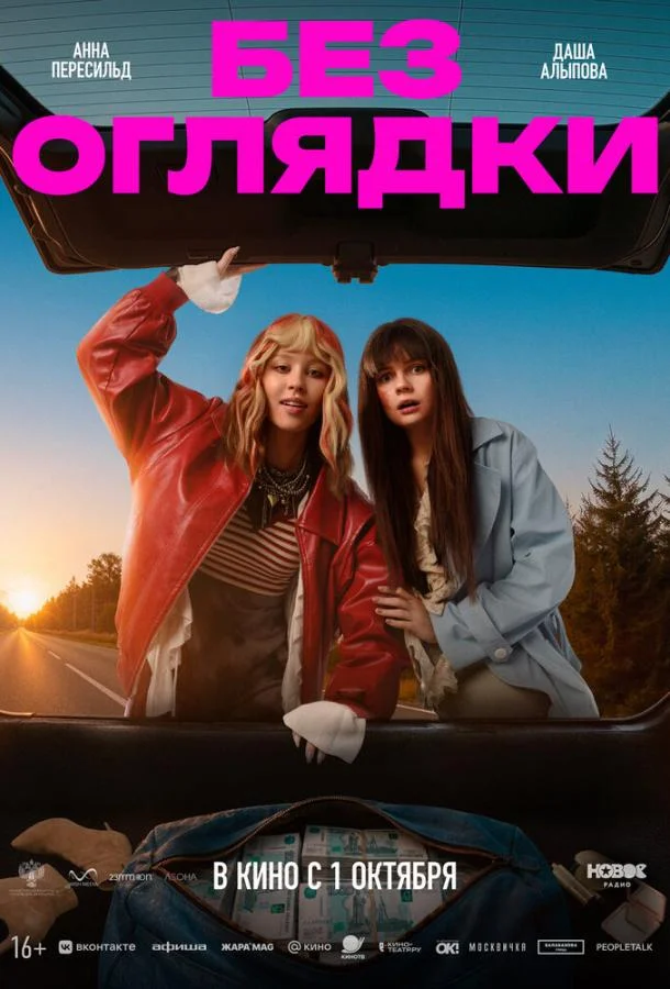 Без оглядки