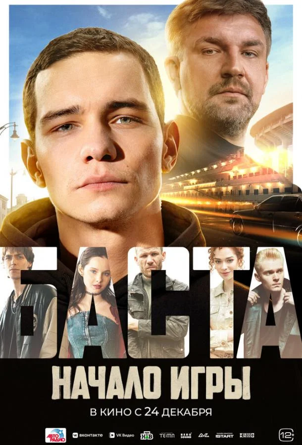 БАСТА. Начало игры