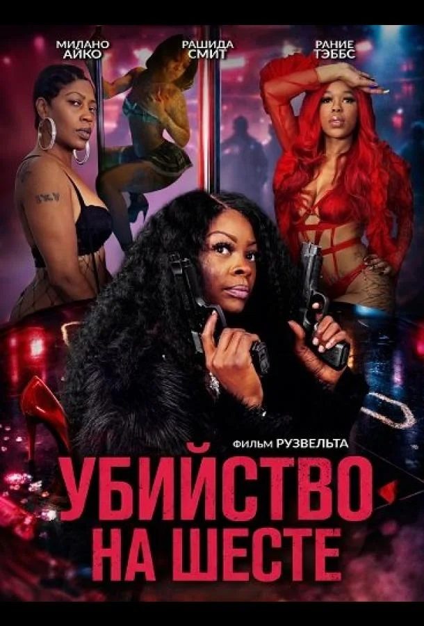 Убийство на шесте