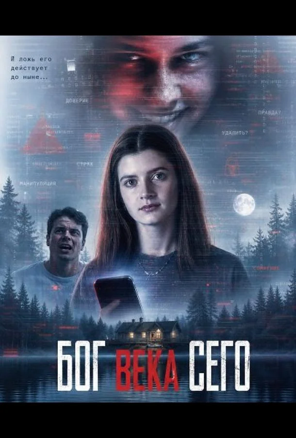 Бог века сего