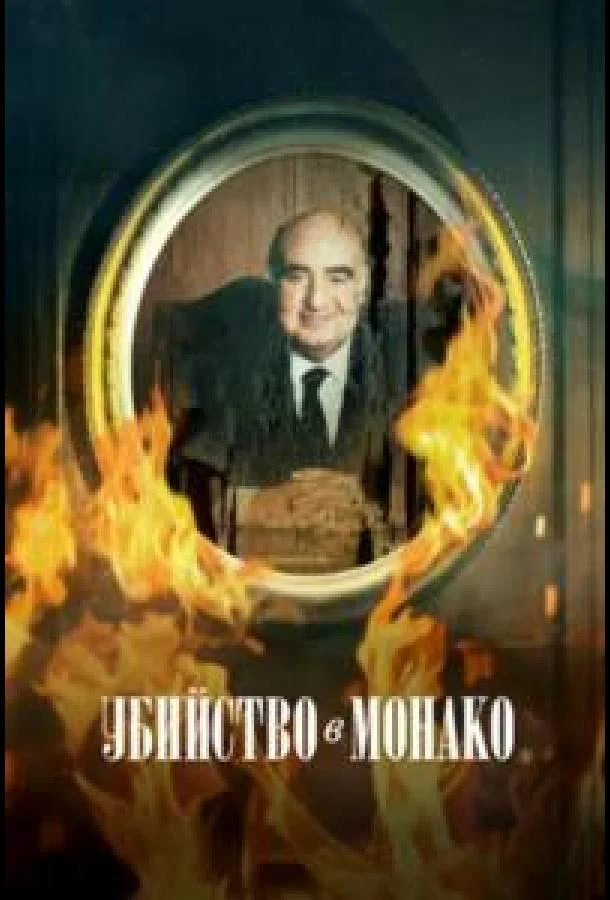 Убийство в Монако