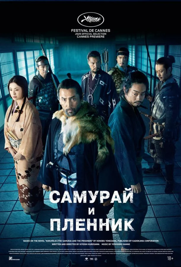 Самурай и пленник