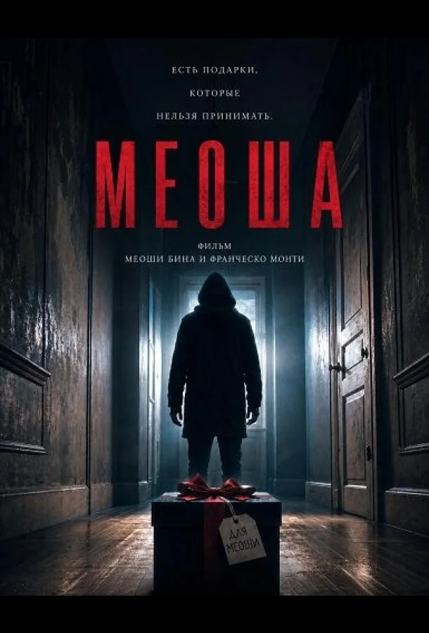 Меоша